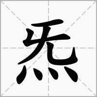 真炁意思|眞炁的解釋